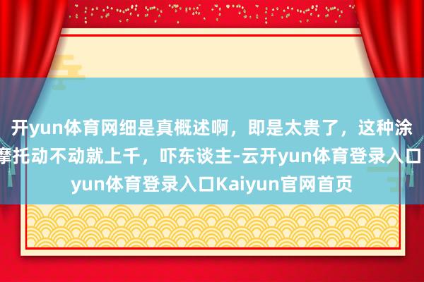 开yun体育网细是真概述啊，即是太贵了，这种涂装概述的树脂小摩托动不动就上千，吓东谈主-云开yun体育登录入口Kaiyun官网首页