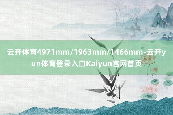 云开体育4971mm/1963mm/1466mm-云开yun体育登录入口Kaiyun官网首页