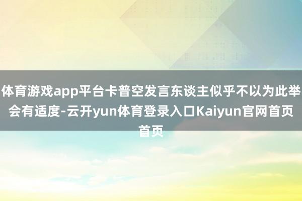 体育游戏app平台卡普空发言东谈主似乎不以为此举会有适度-云开yun体育登录入口Kaiyun官网首页