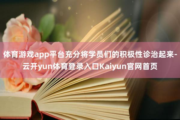 体育游戏app平台充分将学员们的积极性诊治起来-云开yun体育登录入口Kaiyun官网首页