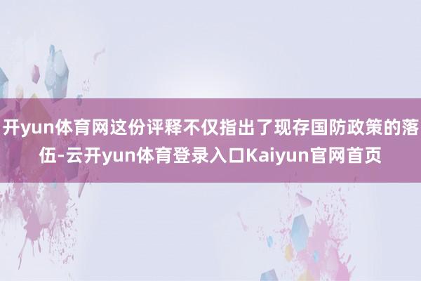 开yun体育网这份评释不仅指出了现存国防政策的落伍-云开yun体育登录入口Kaiyun官网首页