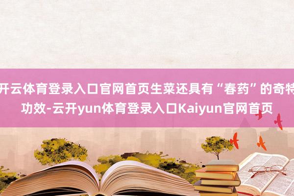 开云体育登录入口官网首页生菜还具有“春药”的奇特功效-云开yun体育登录入口Kaiyun官网首页