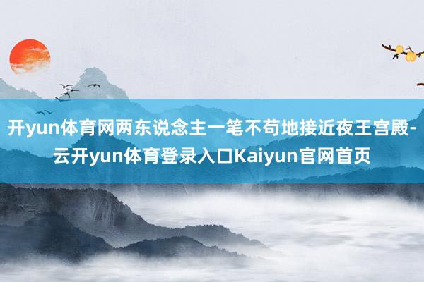 开yun体育网两东说念主一笔不苟地接近夜王宫殿-云开yun体育登录入口Kaiyun官网首页