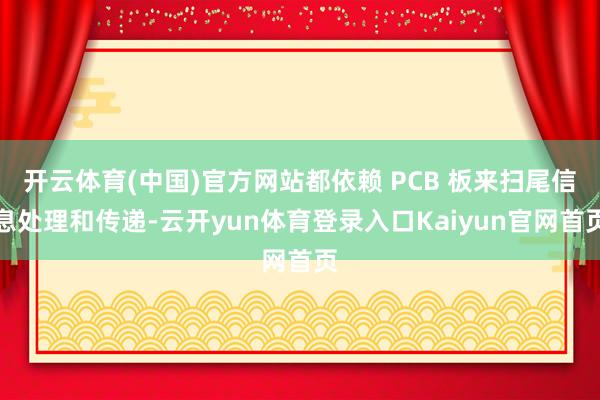 开云体育(中国)官方网站都依赖 PCB 板来扫尾信息处理和传递-云开yun体育登录入口Kaiyun官网首页