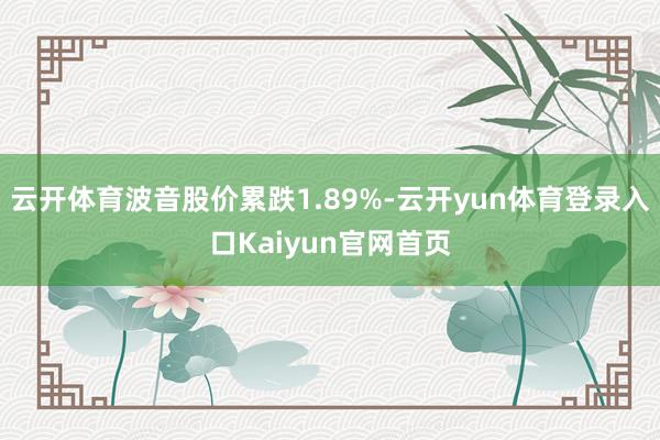 云开体育波音股价累跌1.89%-云开yun体育登录入口Kaiyun官网首页