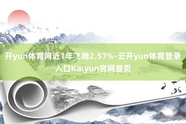 开yun体育网近1年飞腾2.57%-云开yun体育登录入口Kaiyun官网首页