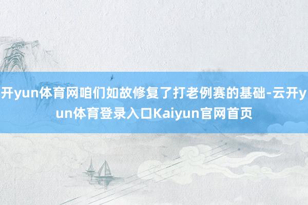 开yun体育网咱们如故修复了打老例赛的基础-云开yun体育登录入口Kaiyun官网首页