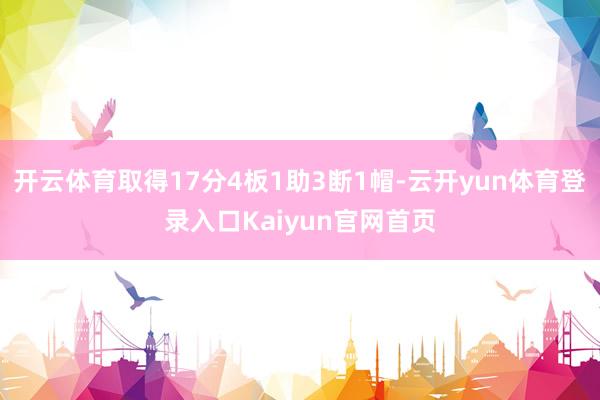 开云体育取得17分4板1助3断1帽-云开yun体育登录入口Kaiyun官网首页