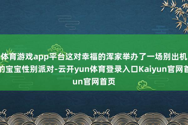 体育游戏app平台这对幸福的浑家举办了一场别出机杼的宝宝性别派对-云开yun体育登录入口Kaiyun官网首页